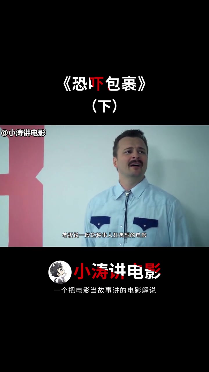 电影恐吓包裹没完没了的血浆0002