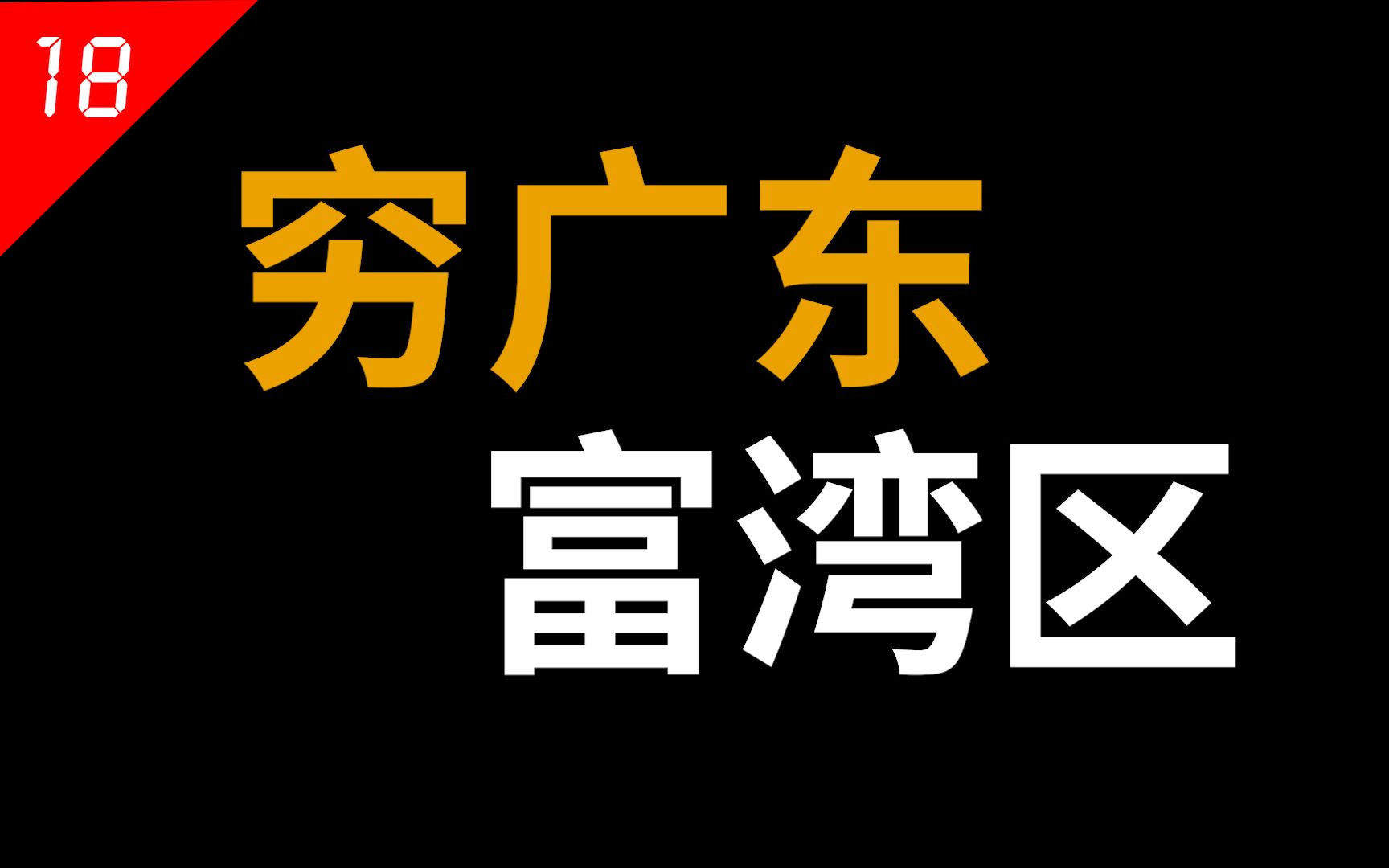 [图]为什么广东看起来像两个省？珠三角富得流油，三粤穷得叮当响【中国省份18】