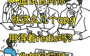 Download Video: 面试技巧，如果面试官问你项目就几个qps，用的上redis吗？你怎么回答更好呢