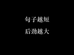 Video herunterladen: 句子越短，后劲越大！