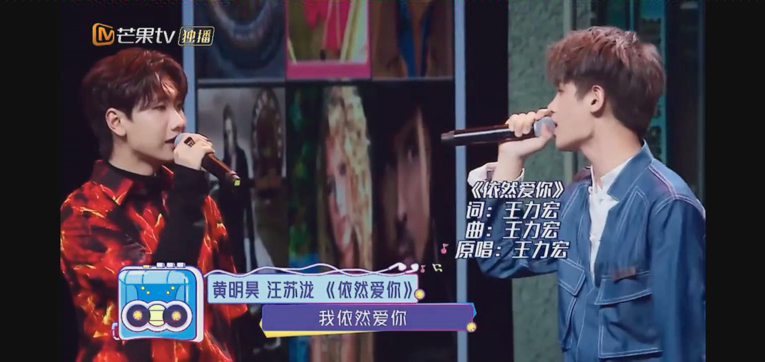 跨界歌王黄明昊汪苏泷依然爱你
