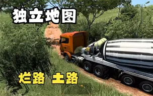 Download Video: 【欧卡2MOD】独立地图  埃尔多拉 烂路 土路