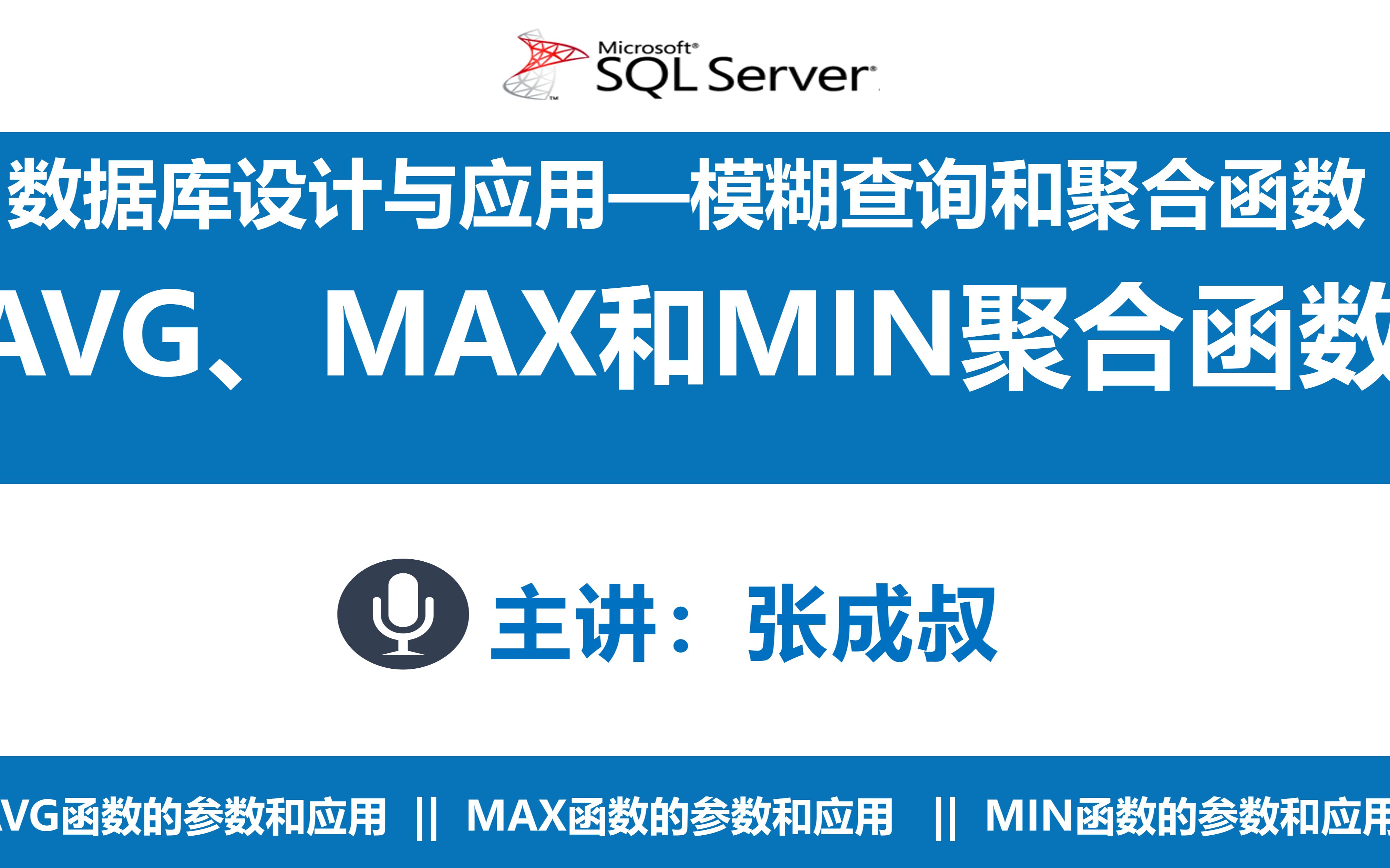 【张成叔主讲:SQL Server数据库】SQL数据库 第5章 模糊查询和聚合函数 522 AVG、MAX和MIN聚合函数哔哩哔哩bilibili