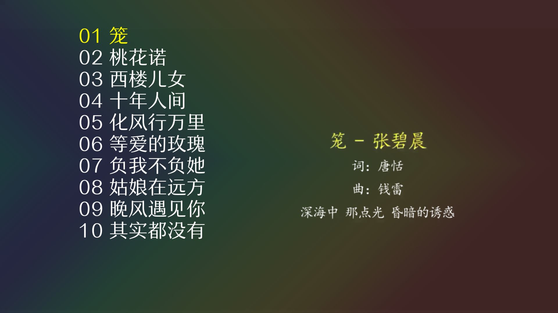 [图]分享十首歌曲，你听过几首 | HiFi无损音乐