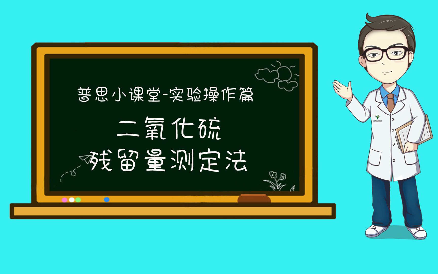 怎么测定中药材中的二氧化硫残留量?快来普思实验操作小课堂学习吧!!!哔哩哔哩bilibili