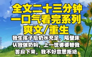 【全文已完结】我生孩子后奶水充足，隔壁床认我做奶妈，上一世婆婆替我答应下来，我不好意思拒绝