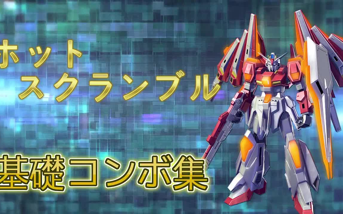 【gvs】炽热争夺高达基础wiki集