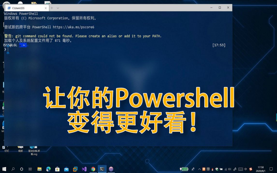 美化你的Powershell变得更好看!附网上代码语法错误解决办法!哔哩哔哩bilibili