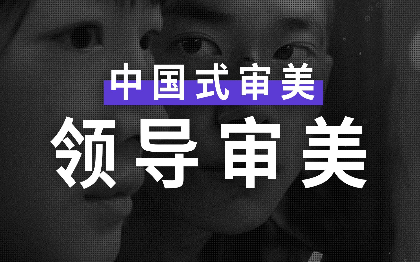 【进度条】中国式审美,领导说了算?