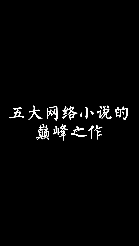 【小说推荐】老马心中的网络小说五大巅峰之作,你觉得合理吗?哔哩哔哩bilibili