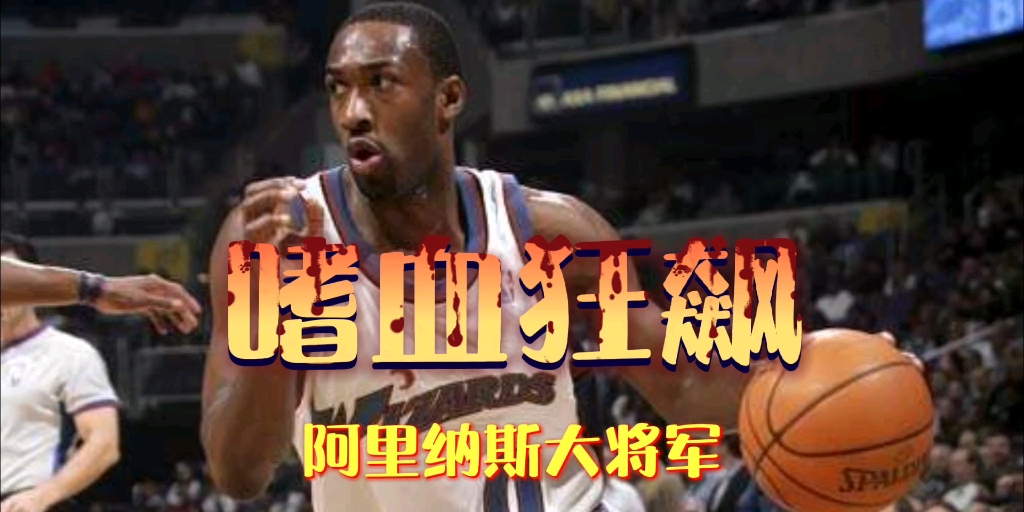 [图]【品品】《最强NBA》遇强则强！大将军阿里纳斯嗜血狂飙！