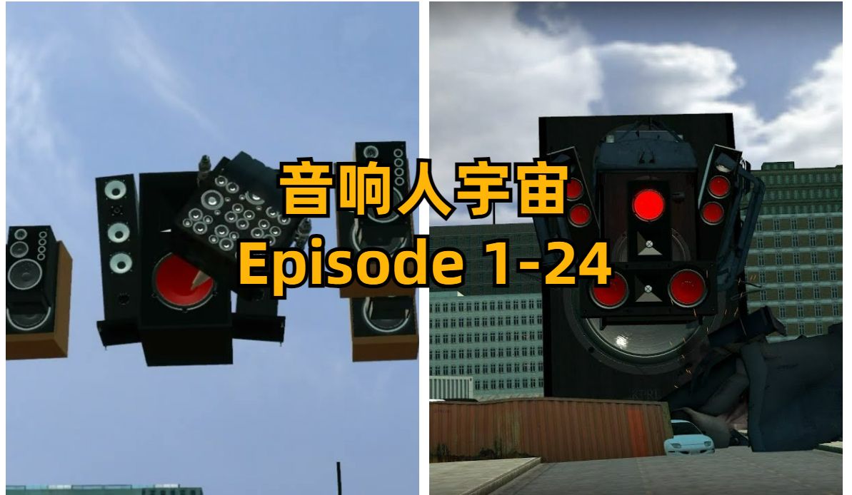 [图]音响宇宙 1 - 24 All Episodes