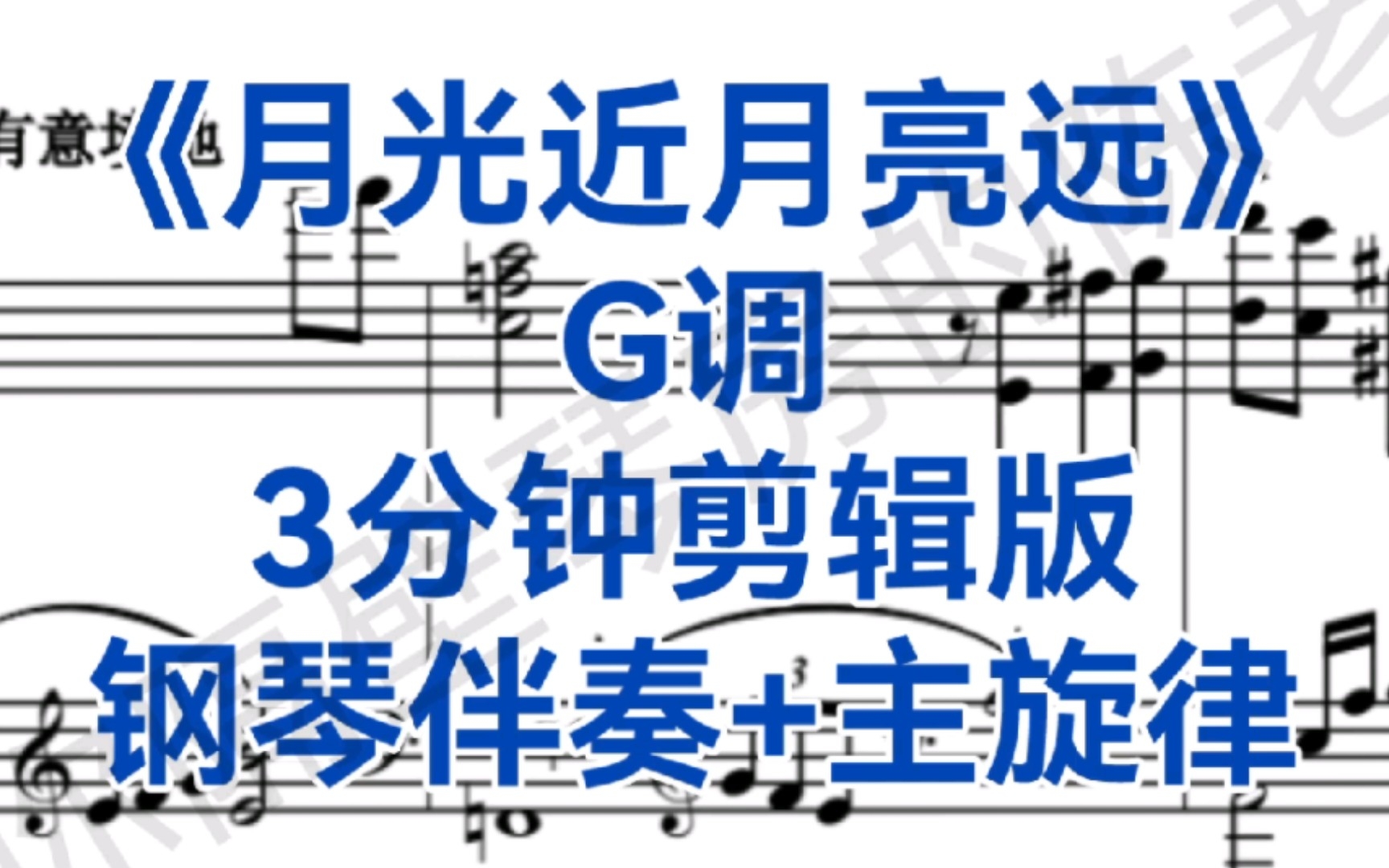 [图]女生艺考高分热门曲目《月光近月亮远》G调钢琴伴奏+主旋律，三分钟剪辑版！