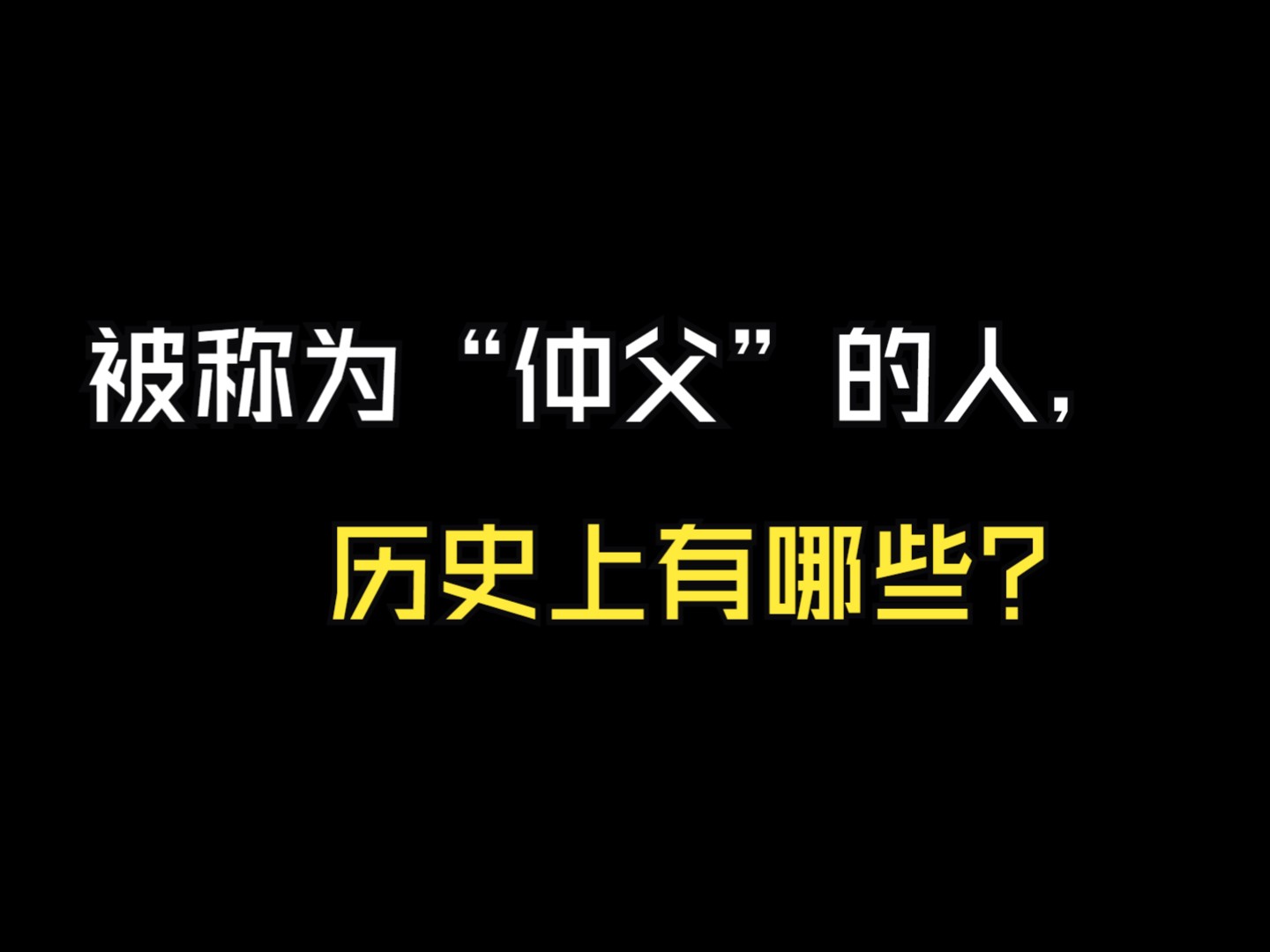 被称为“仲父”的人,历史上有哪些?哔哩哔哩bilibili