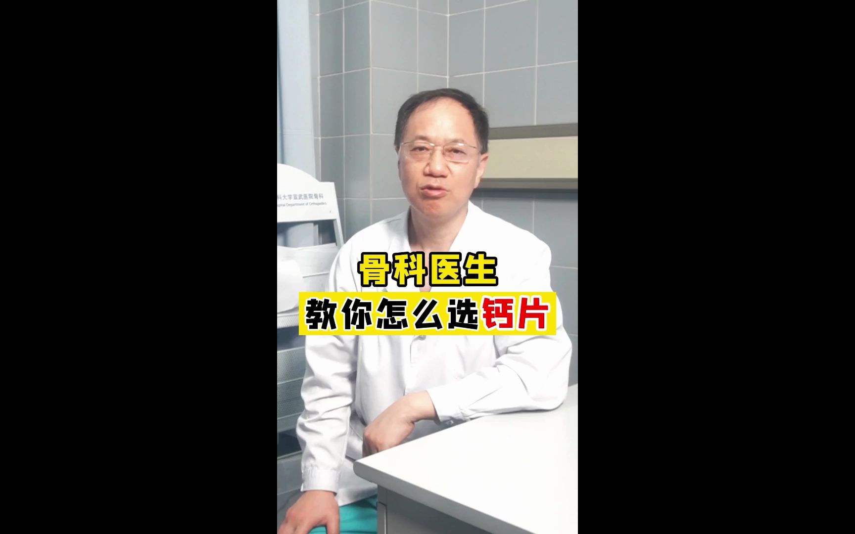 骨科医生教你如何选钙片哔哩哔哩bilibili