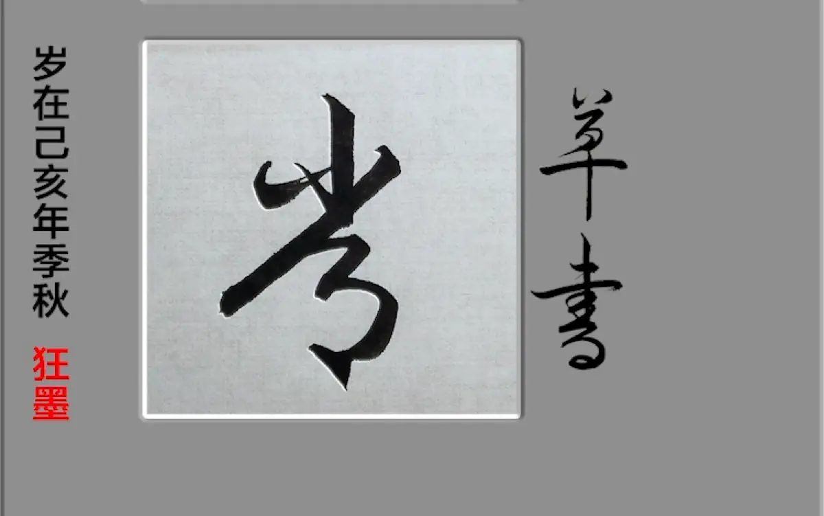 常用字行书、草书写法。第17集:常。_哔哩哔哩_bilibili