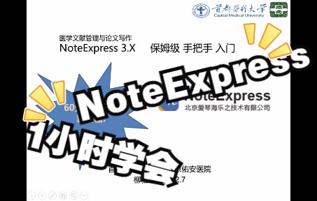 NoteExpress 60分钟学会!哔哩哔哩bilibili