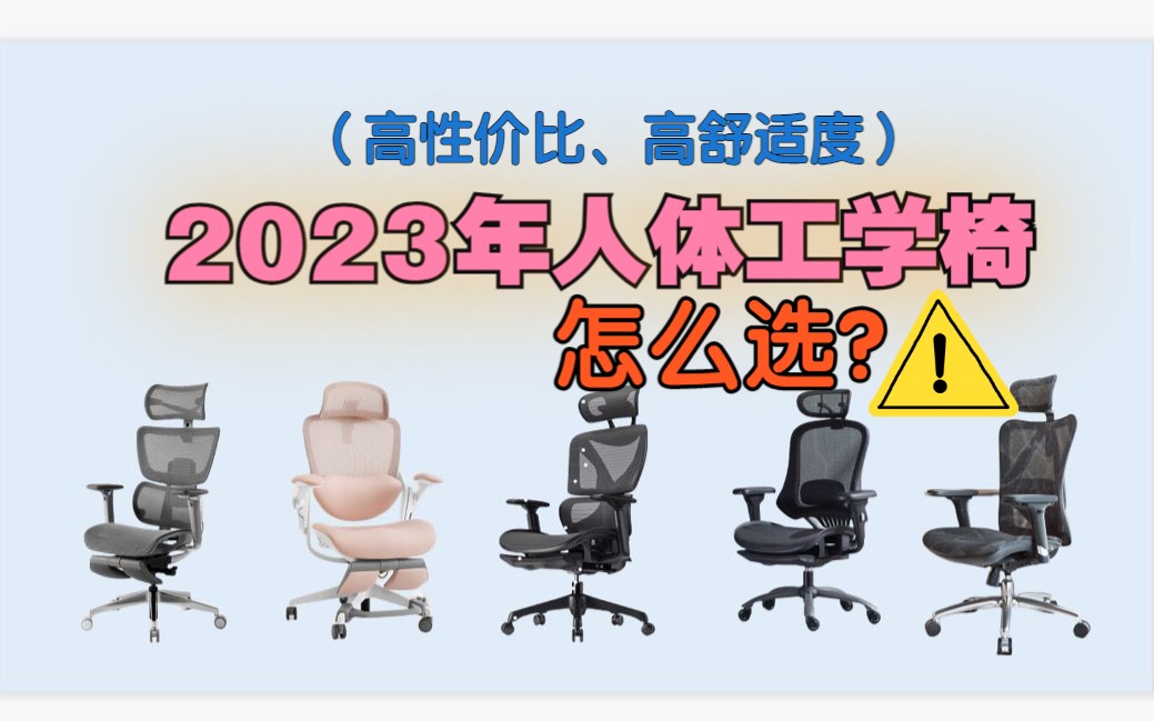 【买前必看】2023年人体工学椅/办公椅,不同价位的人体工学椅到底有什么区别?哔哩哔哩bilibili