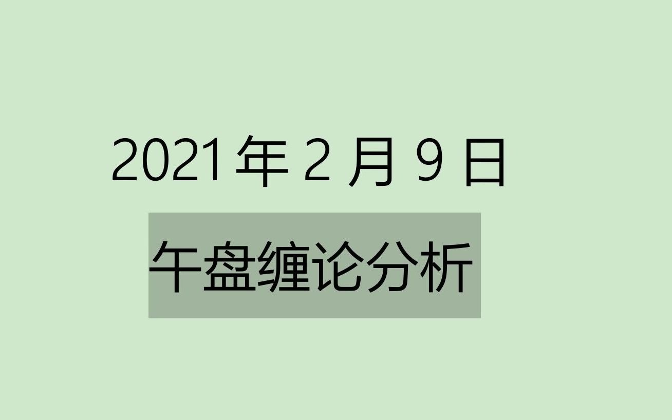 [图]《2021-2-9午盘缠论分析》