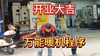 什么是万能暖机程序，开工大吉正好用的上。