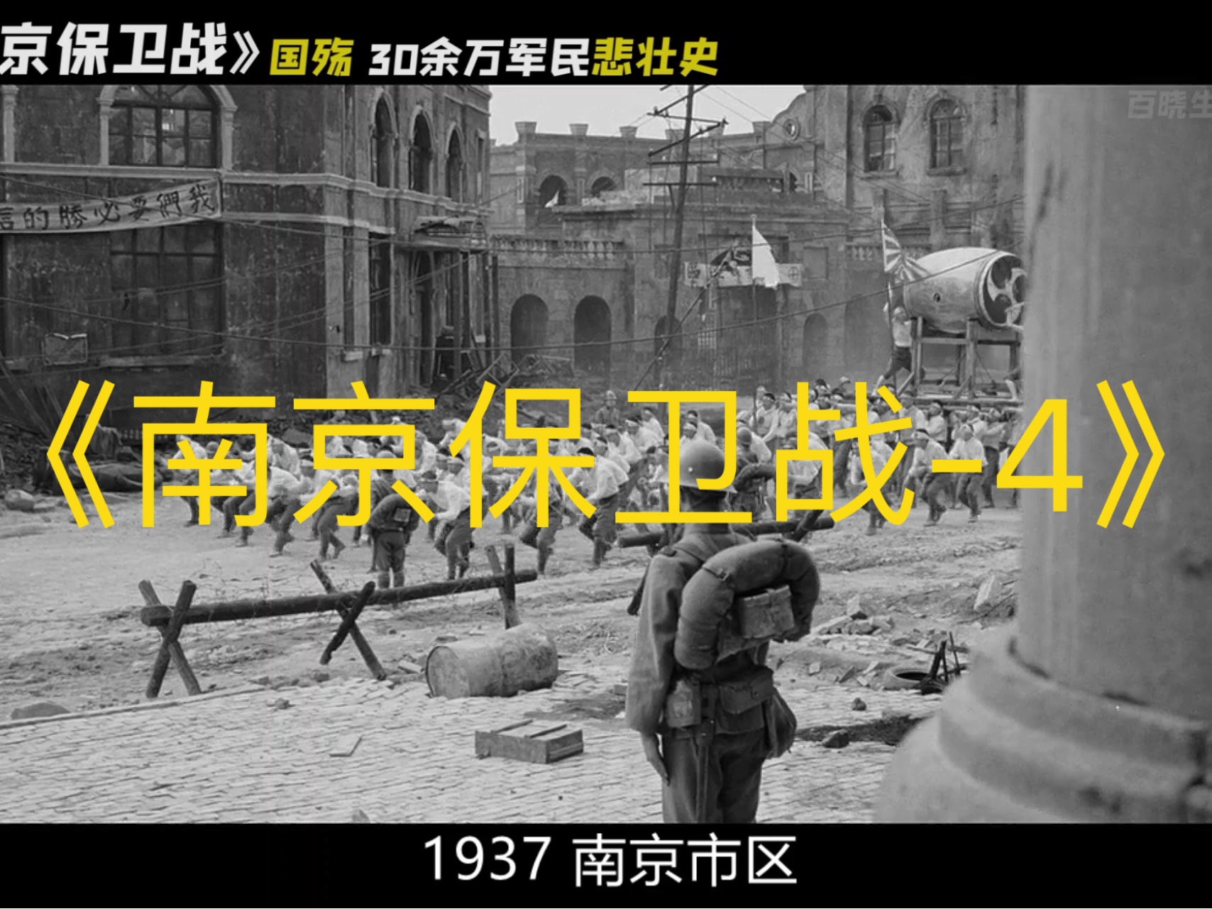 南京保卫战:国殇…30余万中国军民的悲壮,铭记历史勿忘国耻,我们也要铭记这位“先生”哔哩哔哩bilibili