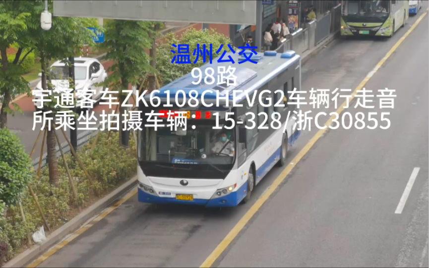 老车退役纪念【温州公交】宇通客车ZK6108CHEVG2车辆行走音哔哩哔哩bilibili