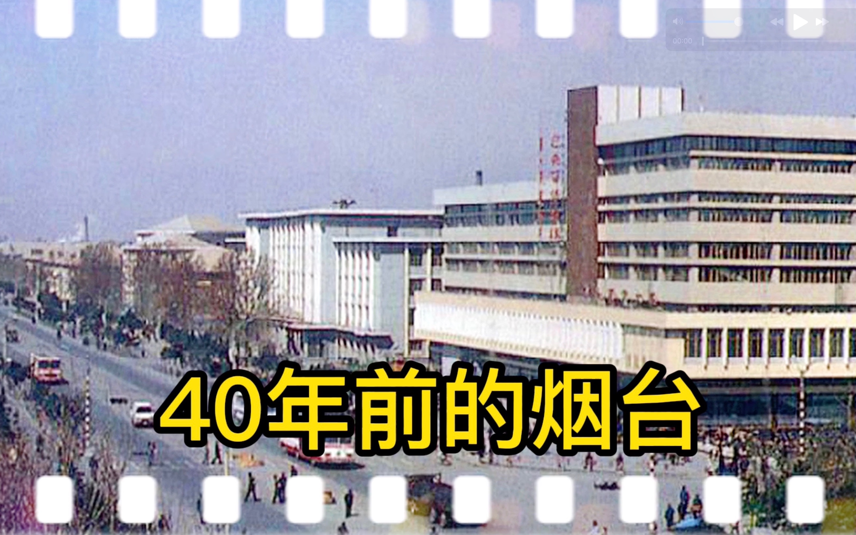 【烟台】40年前的烟台 感觉是那么古老 又是那么熟悉哔哩哔哩bilibili