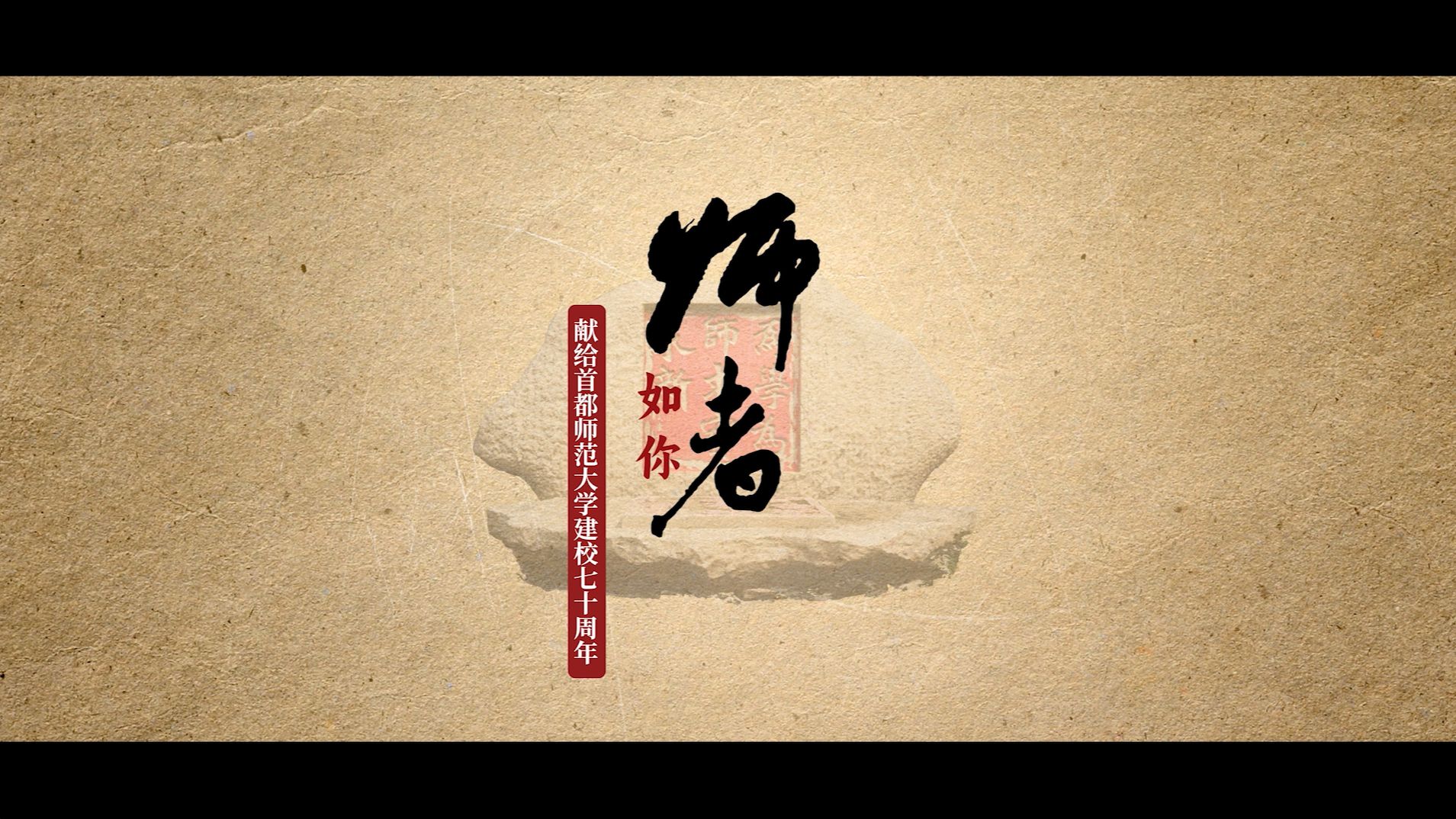 纪录片《师者如你——献给首都师范大学建校七十周年》哔哩哔哩bilibili