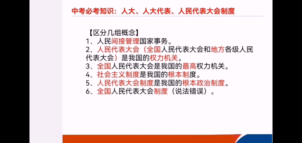 中考必会知识:人大,人大代表,人民代表大会制度的区别哔哩哔哩bilibili