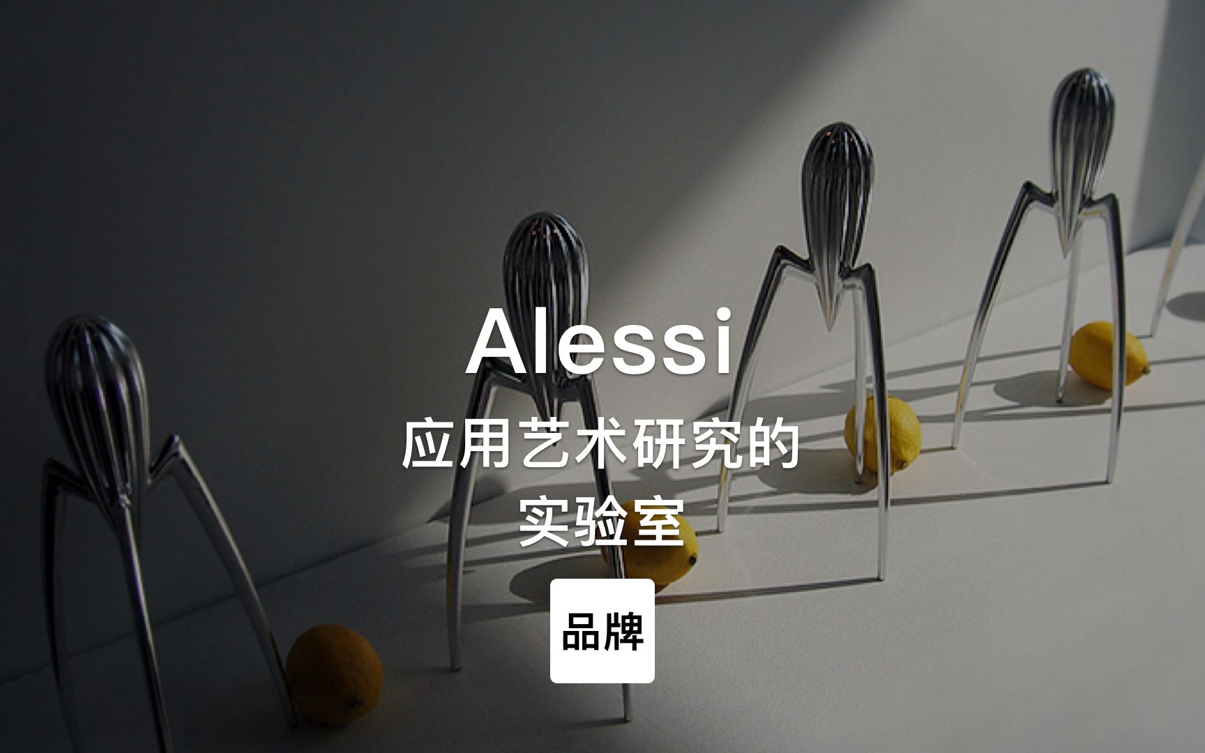 第82集|应用艺术家具研究的实验室 Alessi哔哩哔哩bilibili