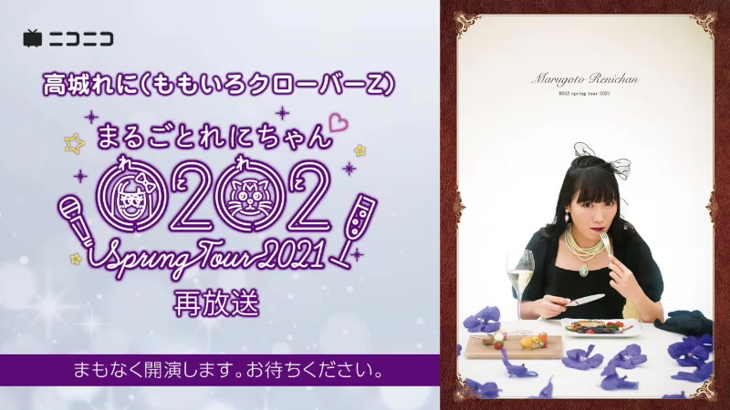 高城れに(ももいろクローバーZ)「まるごとれにちゃん 0202スプリングツアー2021」再放送哔哩哔哩bilibili