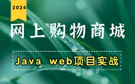 【Java练手项目】网上购物系统的设计与实现(IDEA+MySQL+SpringBoot)附源码课件哔哩哔哩bilibili