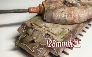 "【YY末日虎】柏林之战的终极武器！"128mm末日虎王