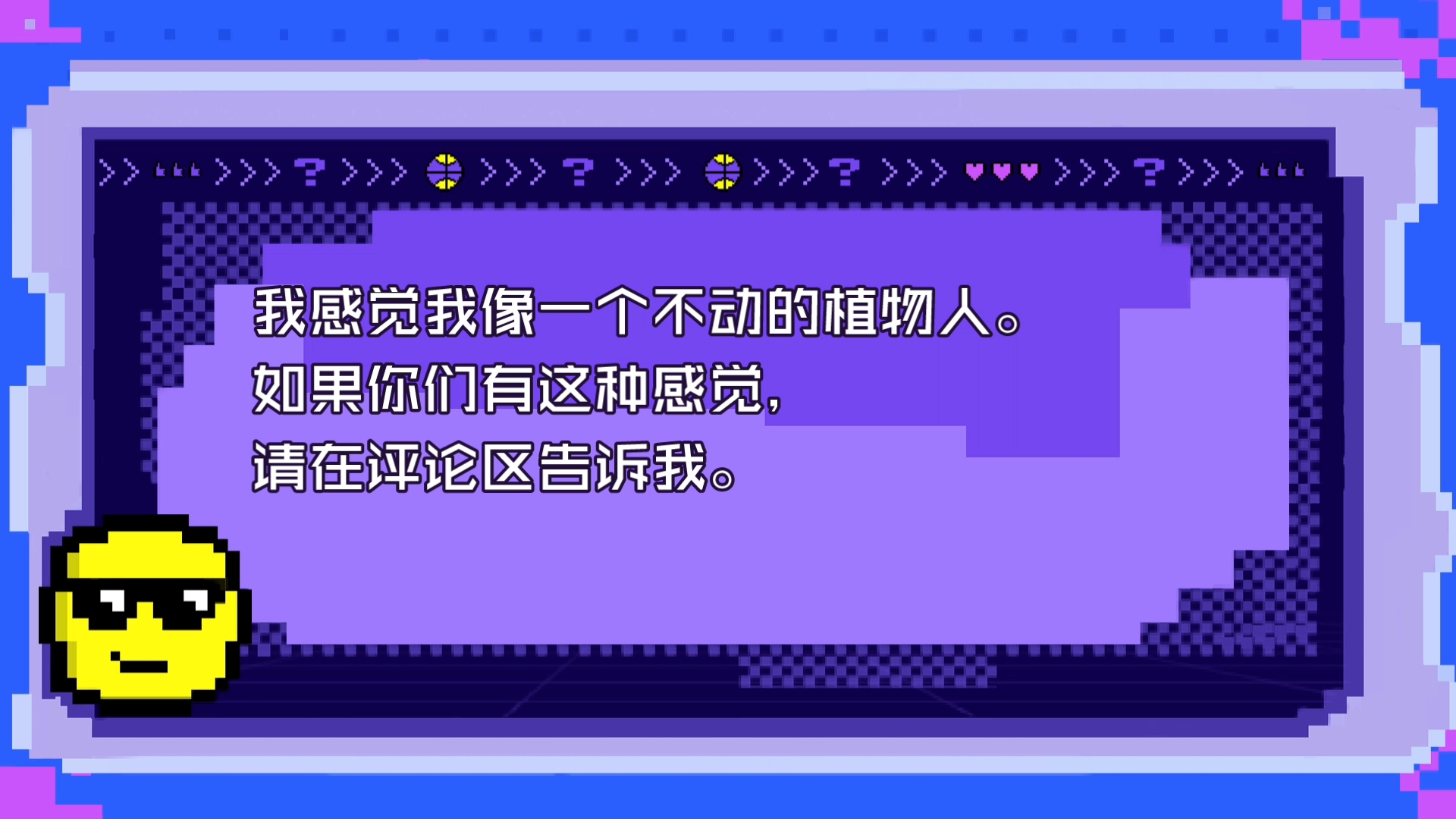 [图]请问大家有没有这样子的感觉？有这样子的感觉，请在评论区告诉我哦。