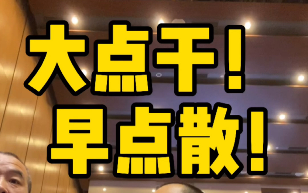 早点散!_哔哩哔哩_bilibili