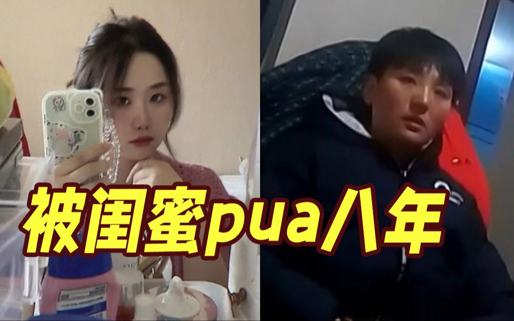 [图]上海一女生被两闺蜜PUA八年！全家沦为提款机 被骗上百万