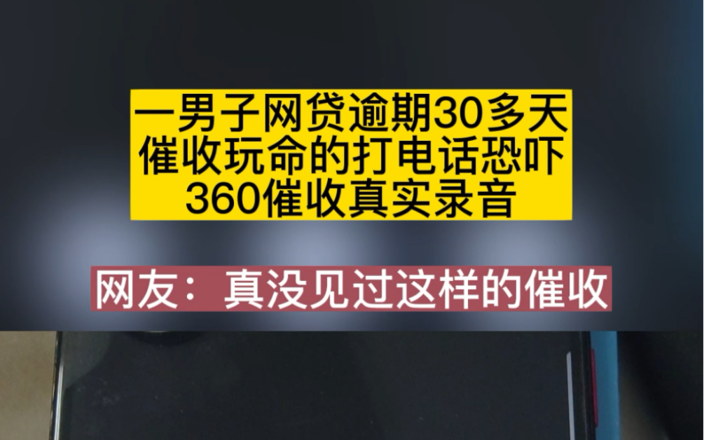 一男子网贷逾期30多天,催收玩命的打电话恐吓,360催收真实电话,你们遇到过吗?哔哩哔哩bilibili