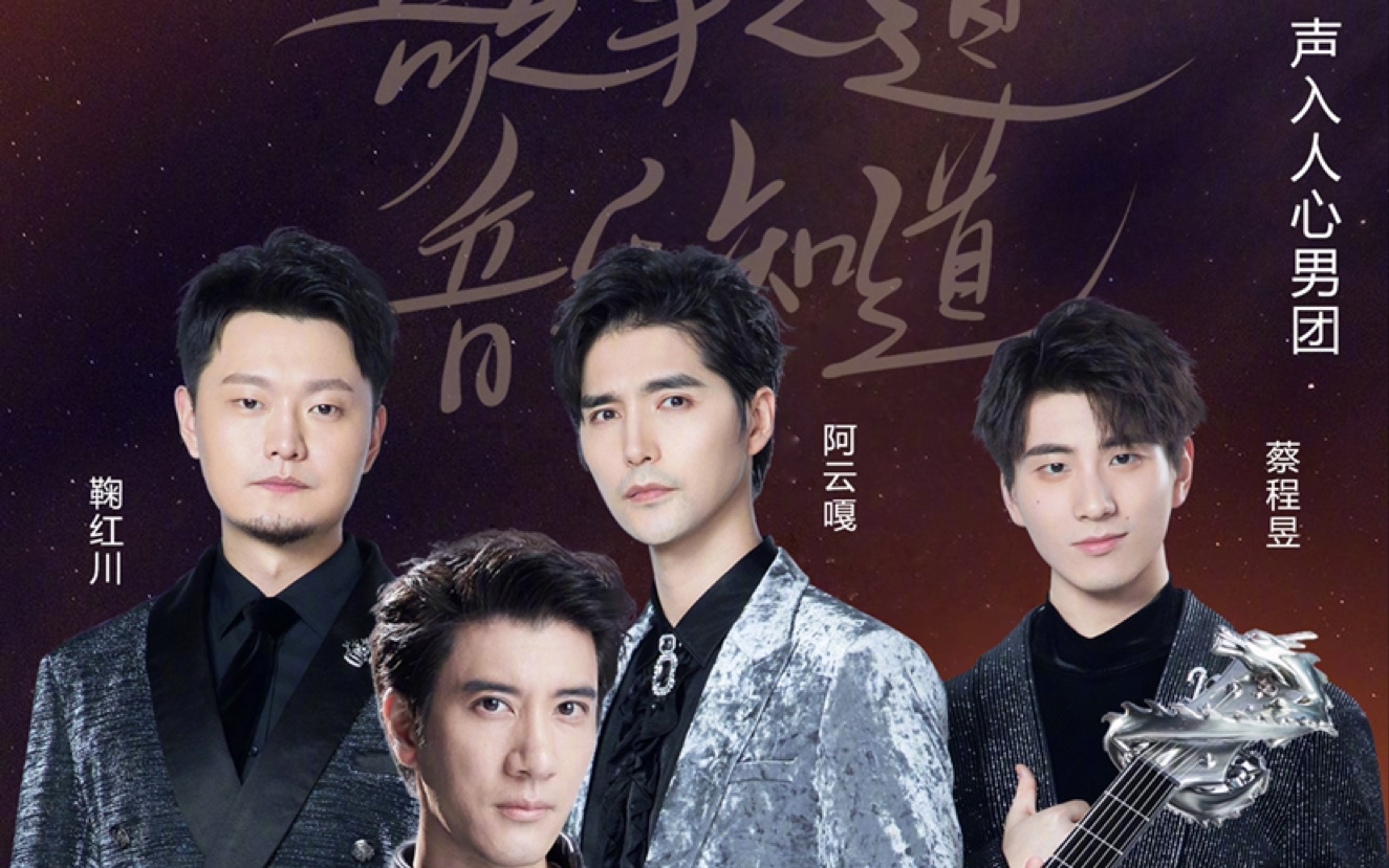 【声入人心男团】x【歌手】2019总决赛 声入人心男团 帮唱嘉宾王力宏