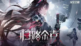 《深空之眼》3.1版本PV「归路余声」