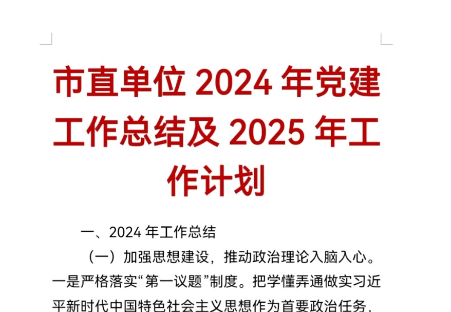 市直单位2024年党建工作总结及2025年工作计划哔哩哔哩bilibili