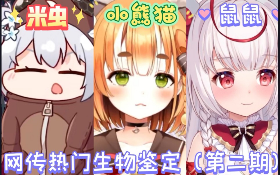 网传热门生物鉴定(第二期)哔哩哔哩bilibili