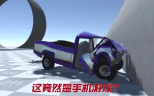 Tải video: 又一款车祸模拟手机版，上来就比肩beamng