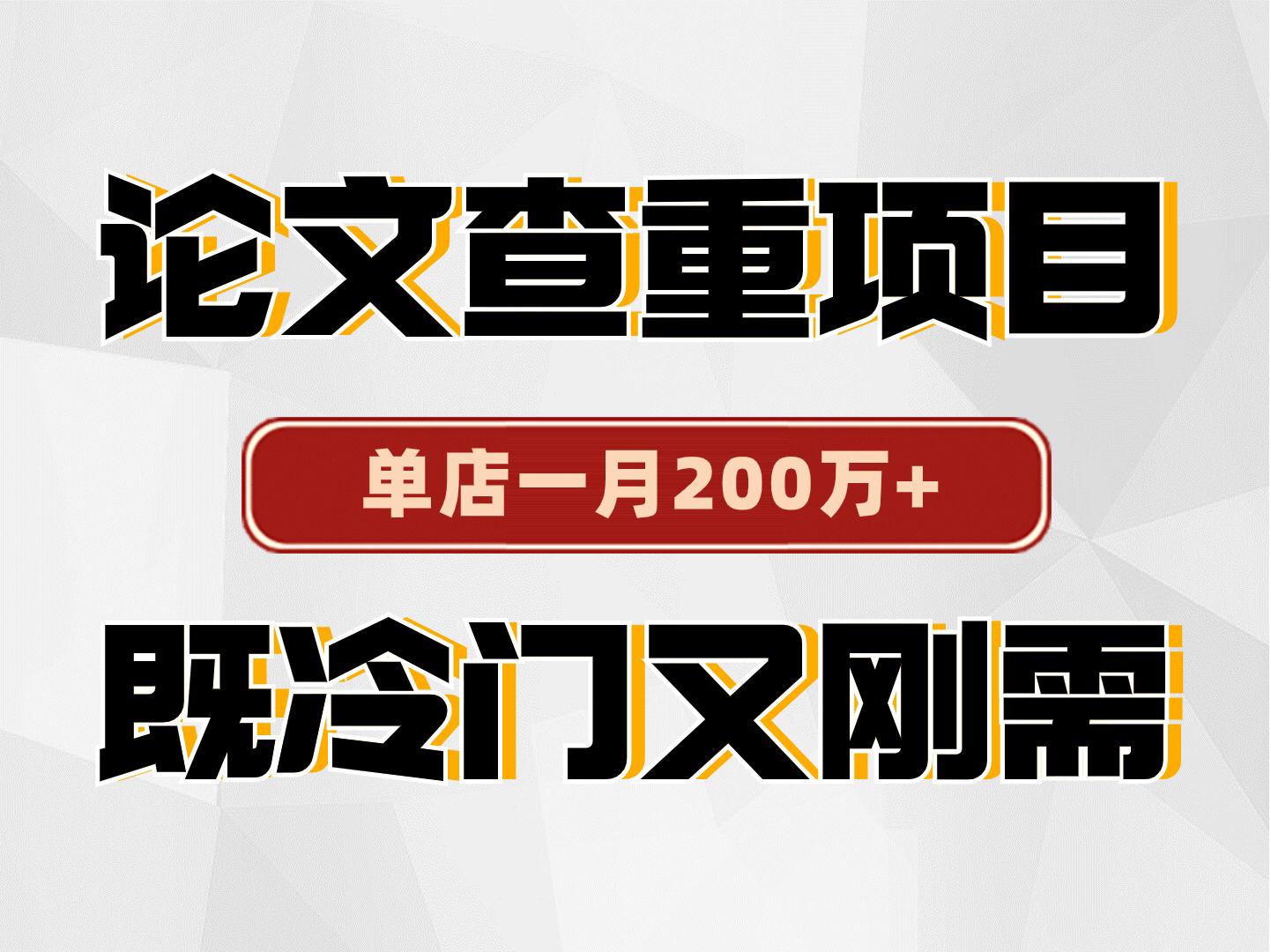 论文查重项目,既冷门又刚需,同行一个店铺一月200万,一本万利的小生意哔哩哔哩bilibili