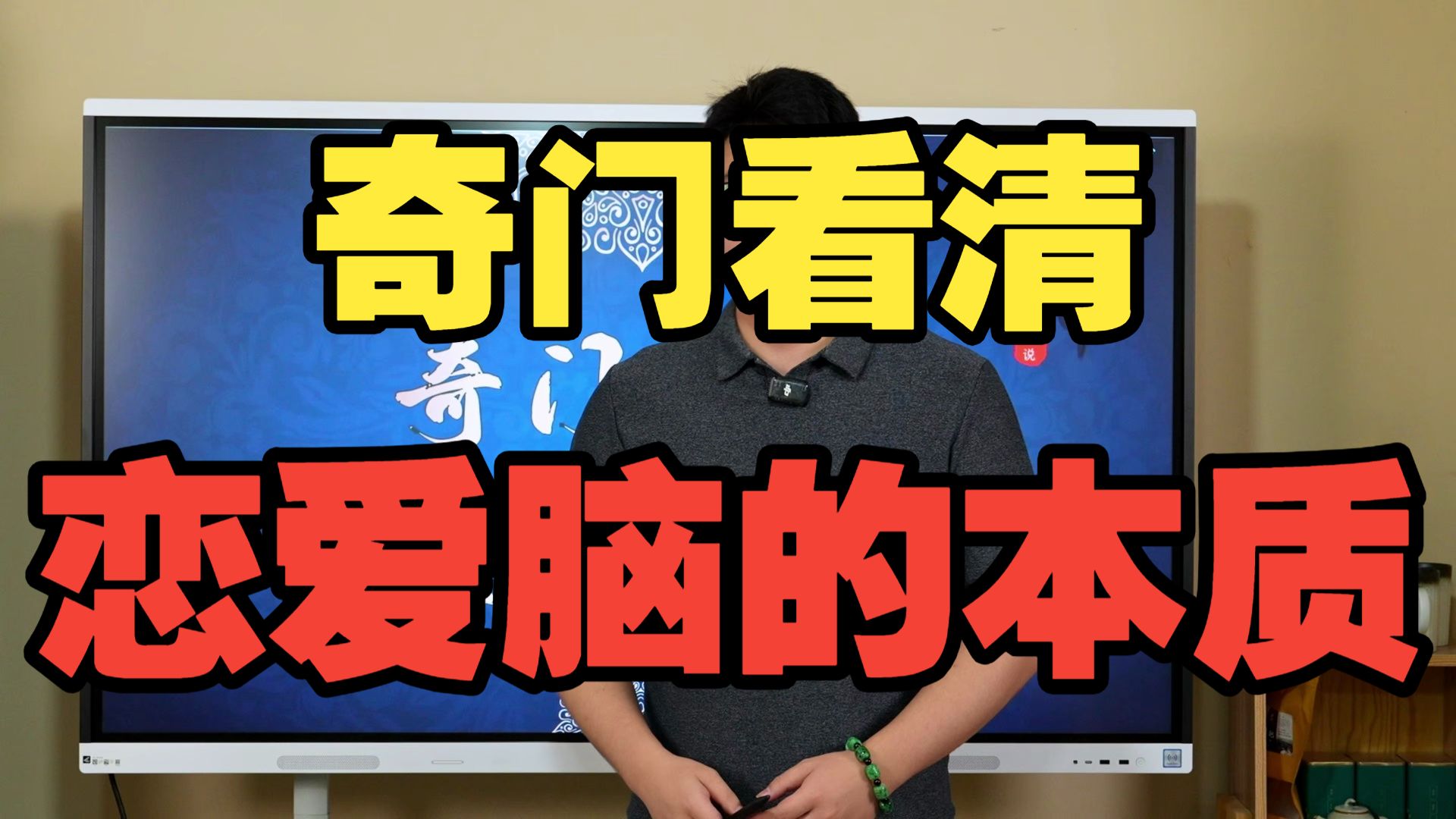 【鸿川实战案例】奇门看清恋爱脑的本质