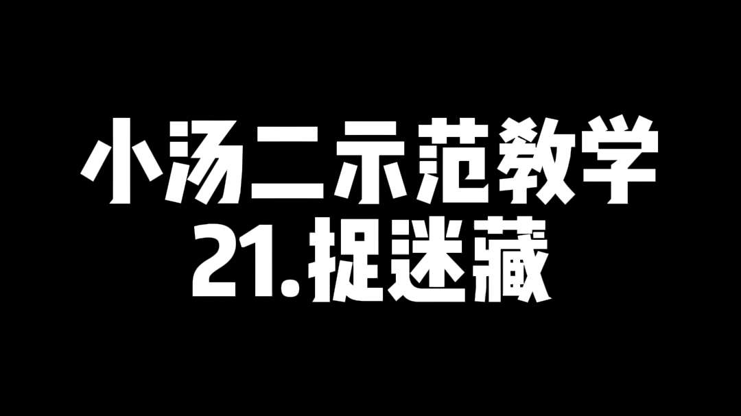 小汤二示范教学—捉迷藏哔哩哔哩bilibili