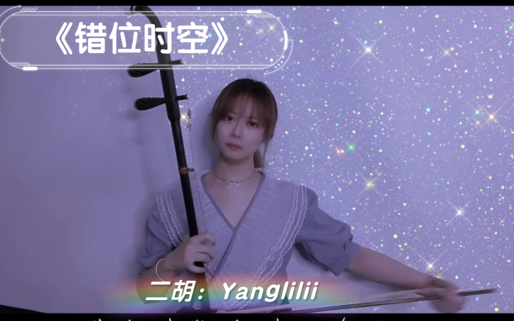 活动作品二胡错位时空