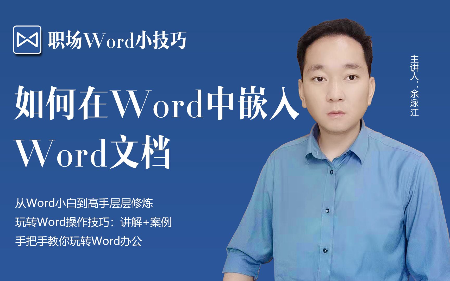 办公小技巧,如何在Word中嵌入Word文档哔哩哔哩bilibili