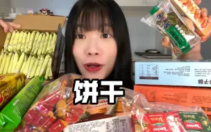 Download Video: 五花八门各式各样的饼干局来啦小饼饼脑袋大喜