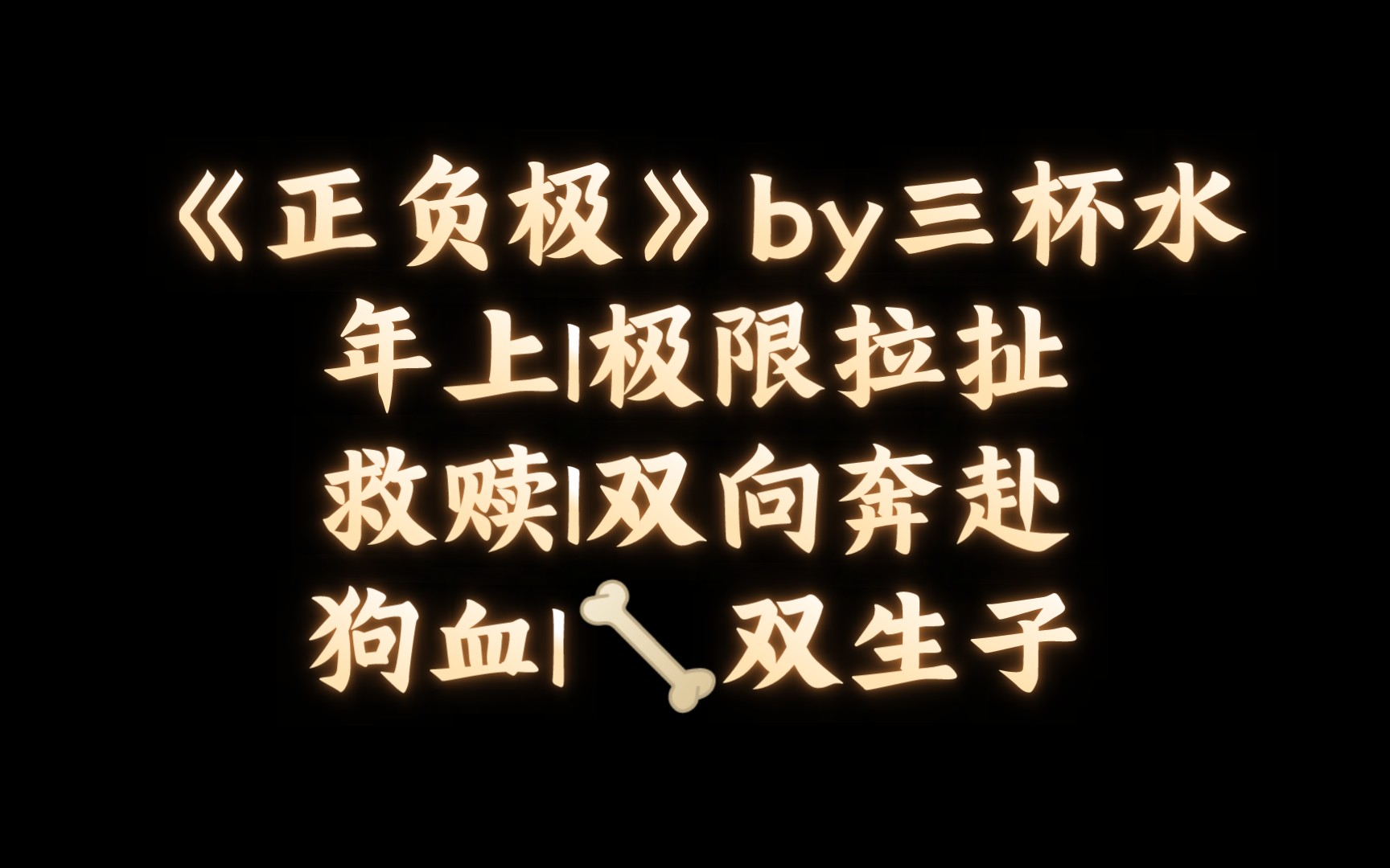 【BL推文】《正负极》by三杯水/双黑化后的大疯批和小疯批在线互咬哔哩哔哩bilibili