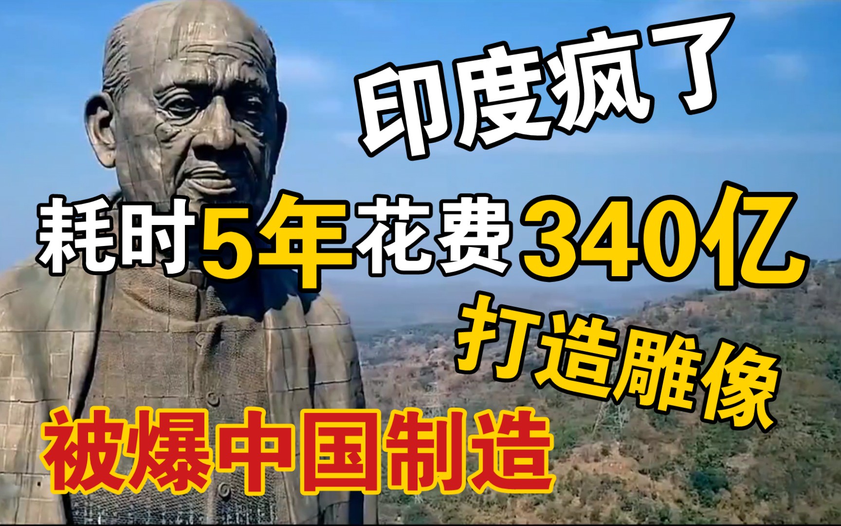 印度百姓怒了!耗时5年花费340亿修建的雕像,被爆却是中国制造!哔哩哔哩bilibili